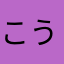 こうじじじ