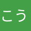 こうじん 