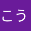 こうじんx