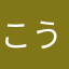 こうじ02