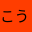 こうすけです。