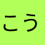 こうすけ1024