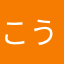 こうすけ65000