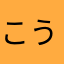 こうせいはげ