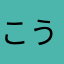 こうそんさんさん