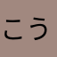 こうたき一号