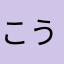 こうたちゃん@