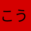 こうたののうか