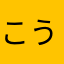 こうたのママ