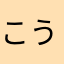 こうたよんね