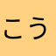 こうたる