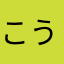 こうたろう^_^。