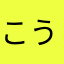 こうたろうけ