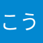 こうたろうの母