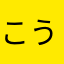 こうたろう1212