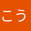 こうたろうXXXXX