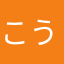 こうた2014