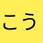 こうたro
