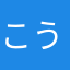 こうちゃんのばーば