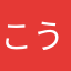 こうちゃんドンゴン