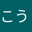 こうちゃん（たえ推し）