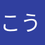 こうちゃん＠