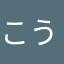 こうちゃん0516