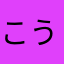 こうちゃん50da4