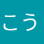 こうちゃん8888
