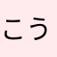こうちゅけ