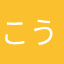 こうぢょうくん