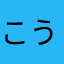 こうって