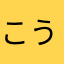 こうづき