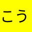 こうづきあすか