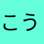 こうなさ