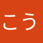 こうねんきぃ？