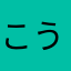 こうば長