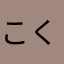 こうぱ くみ