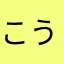 こうまる7