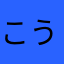 こうみなこま
