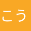 こうめちゃん