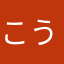 こうめ母