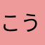 こうもつ
