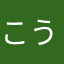 こうゆうの