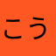 こうよりしはかた