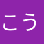 こうれき