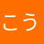 こうキング90