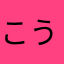 こうネコ2525