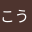 こうムッちゃん