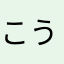 こうーめい